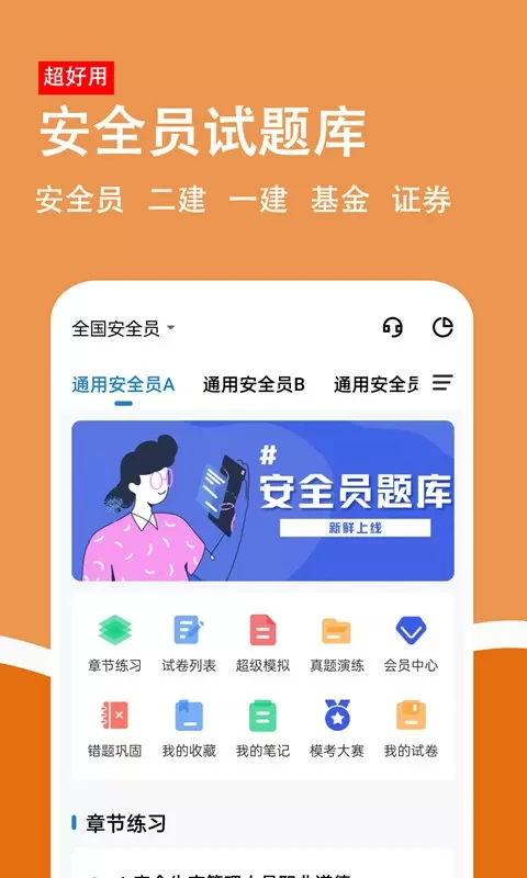 安全员柿题库安卓最新版图0