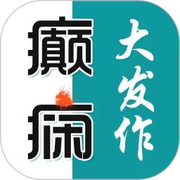 癫痫大发作下载app