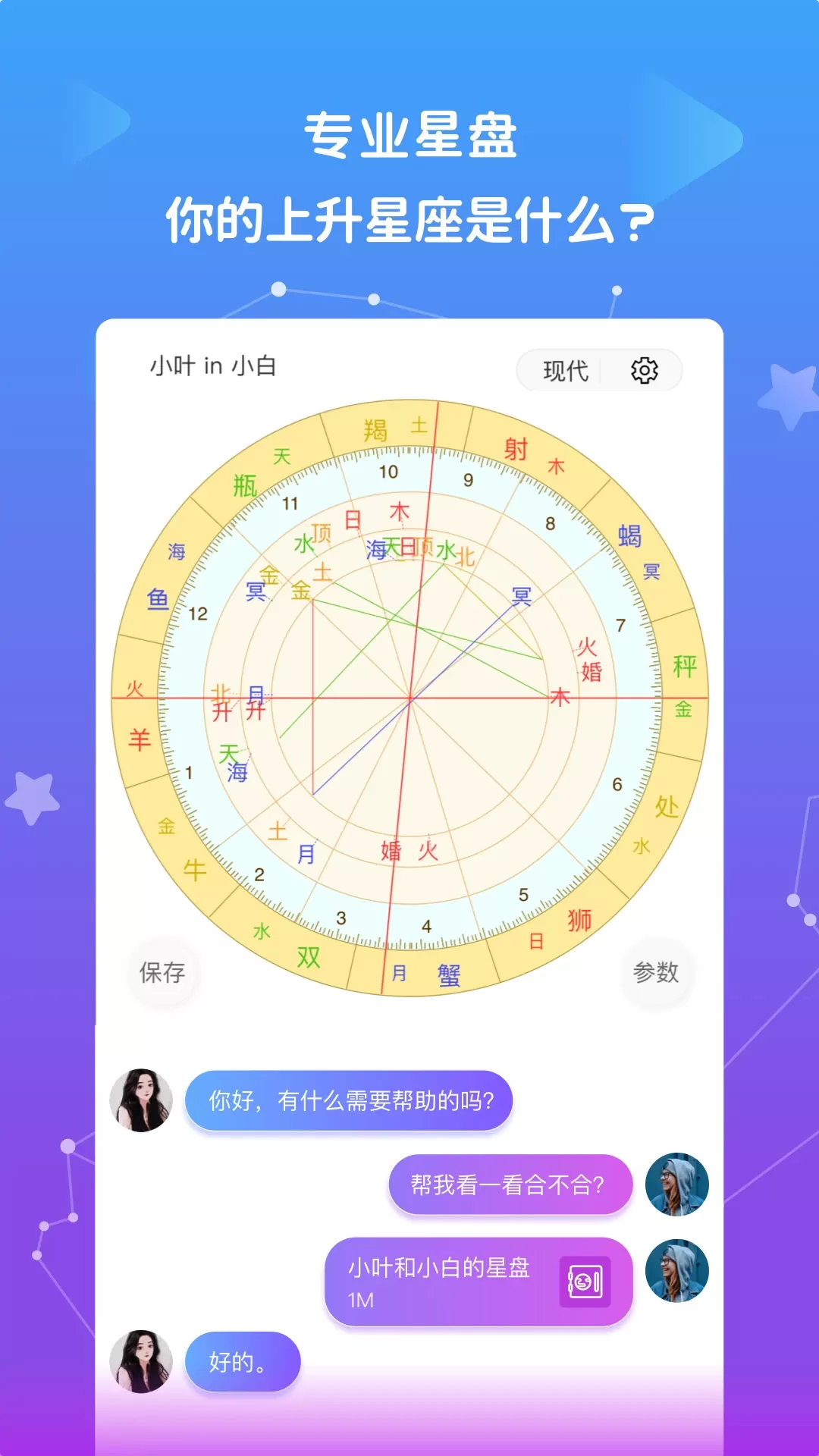 星盘说手机版图0