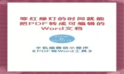 pdf怎么转换成word后怎么调格式