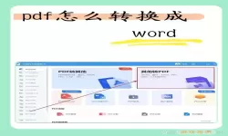 pdf文件如何免费转换成word文档