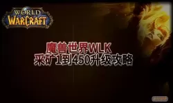 魔兽世界：WLK采矿1-450快速提升攻略