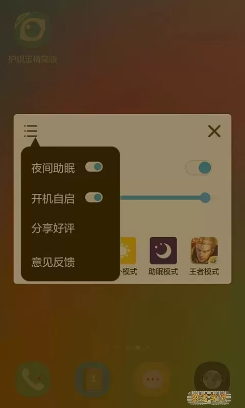 护眼宝精简版下载app