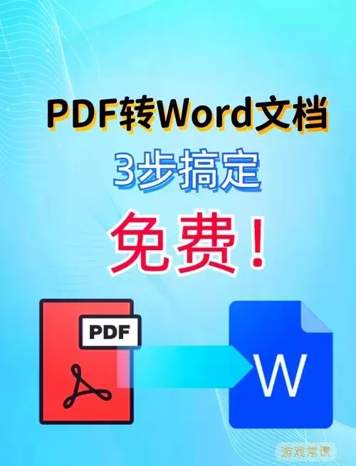 PDF文件转Word