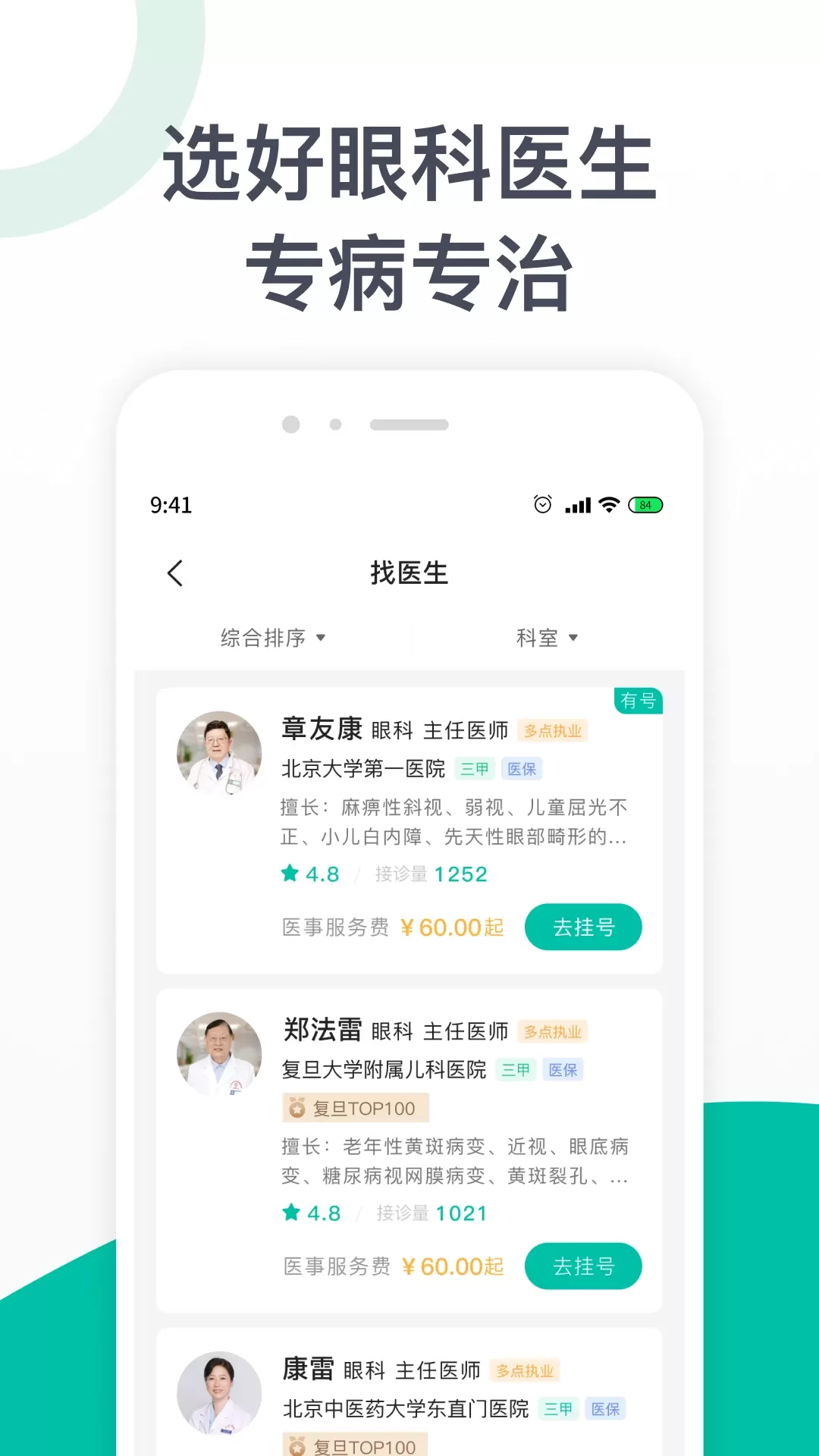 眼科医院挂号最新版本图1