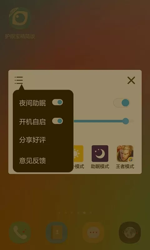 护眼宝精简版下载app图3