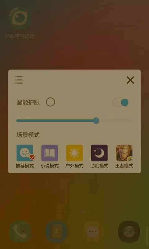 护眼宝精简版下载app图1