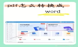 pdf怎么转换成word哪个软件好用点