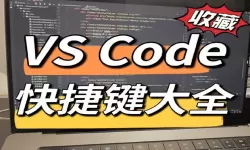 vscode怎么运行代码快捷键