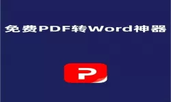 什么软件可以pdf免费转word（有哪些软件可以pdf免费转换成word）