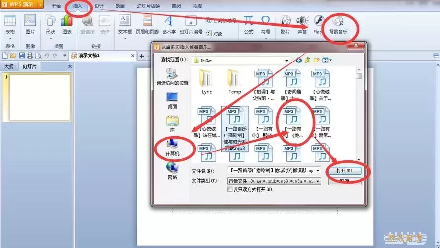 PowerPoint背景音乐设置示意图