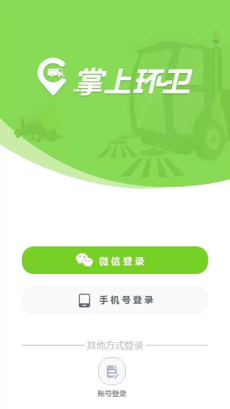 掌上环卫最新版下载图0