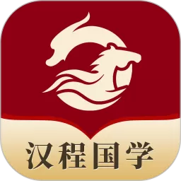 汉程国学官方版下载