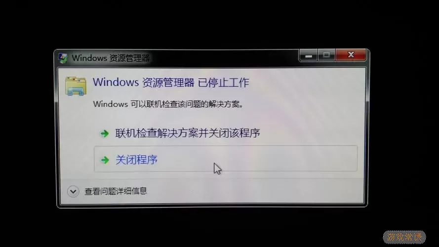 Windows资源管理器错误