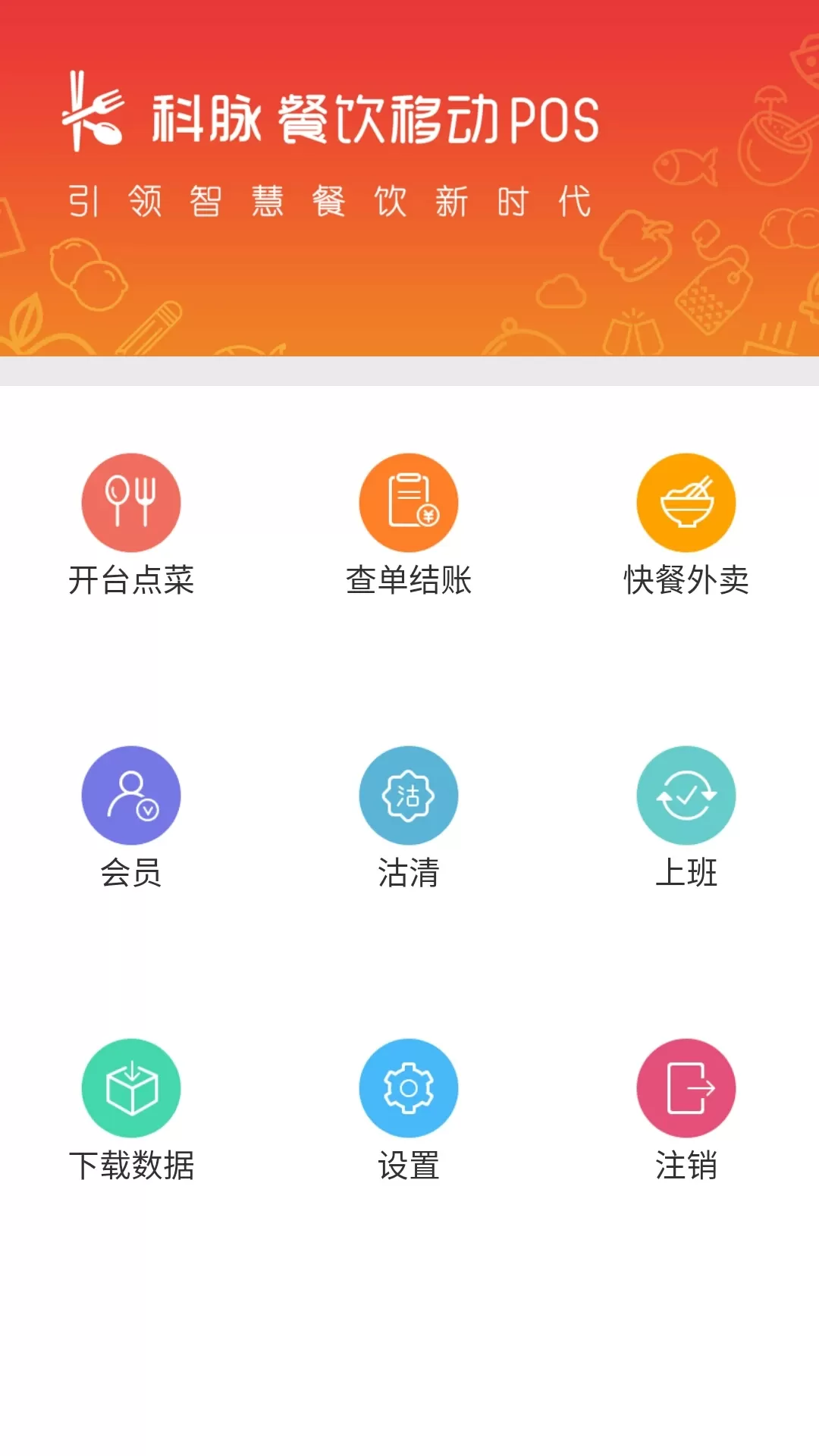 科脉餐饮移动POS下载官方版图2