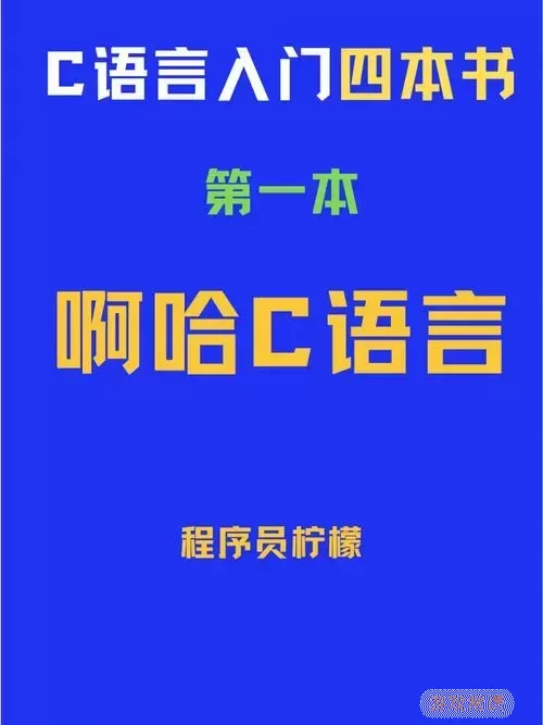 啊哈C语言内容展示