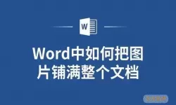 如何在Word中设置背景图片并使其完美铺满页面