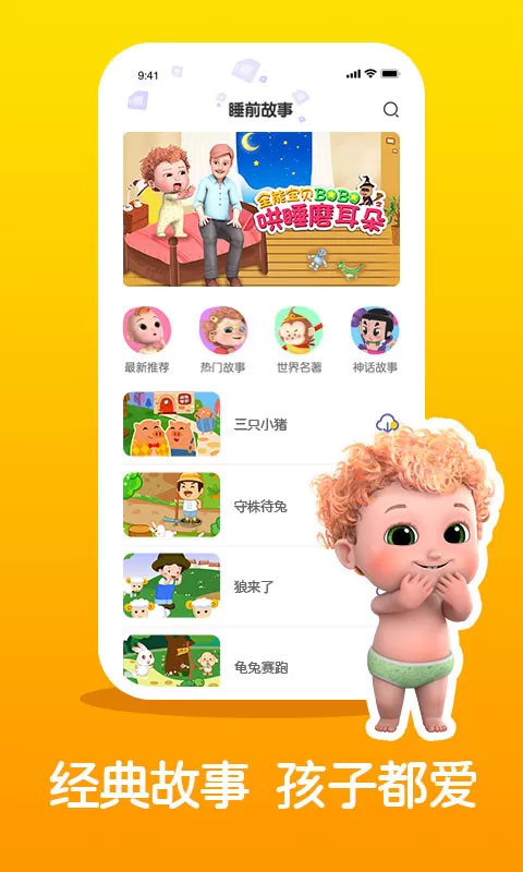 儿童睡前故事精选app最新版图0