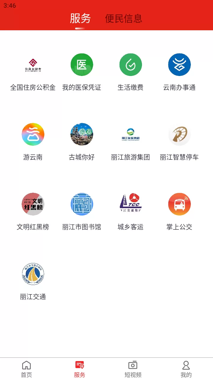 丽江融媒app安卓版图3