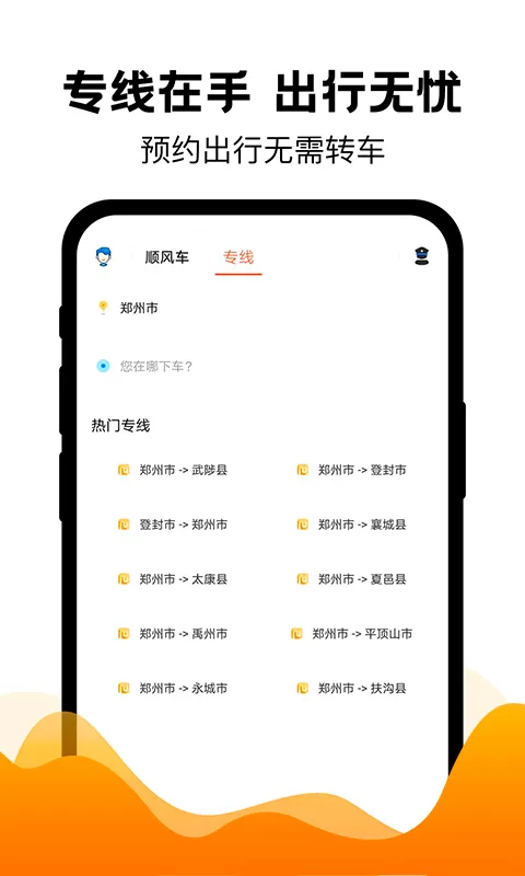 拼车出行下载官方版图1