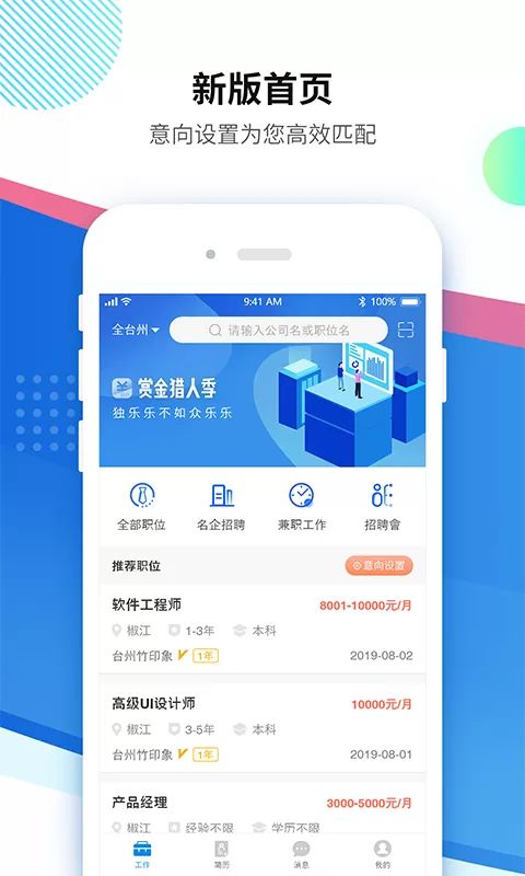 台州招聘网官方版下载图0