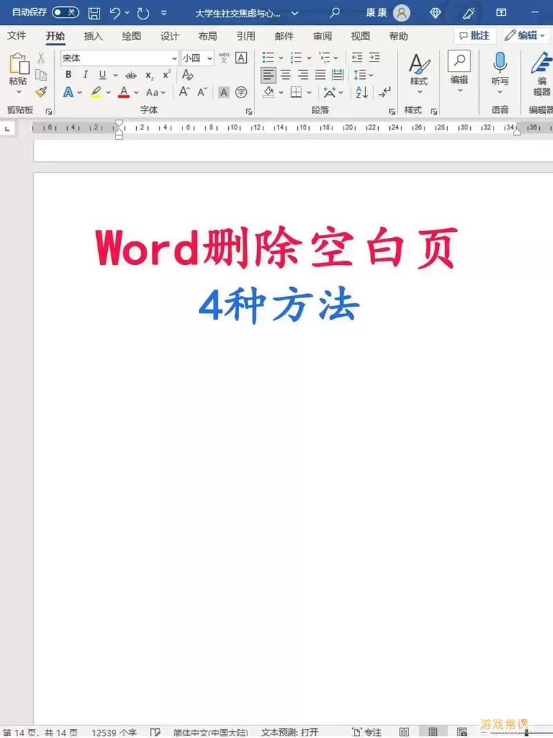 Word空白页解决方法