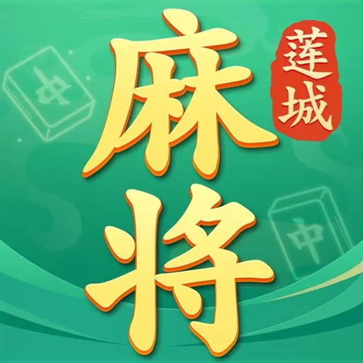 莲城三缺一最新版app