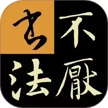 不厌书法下载app