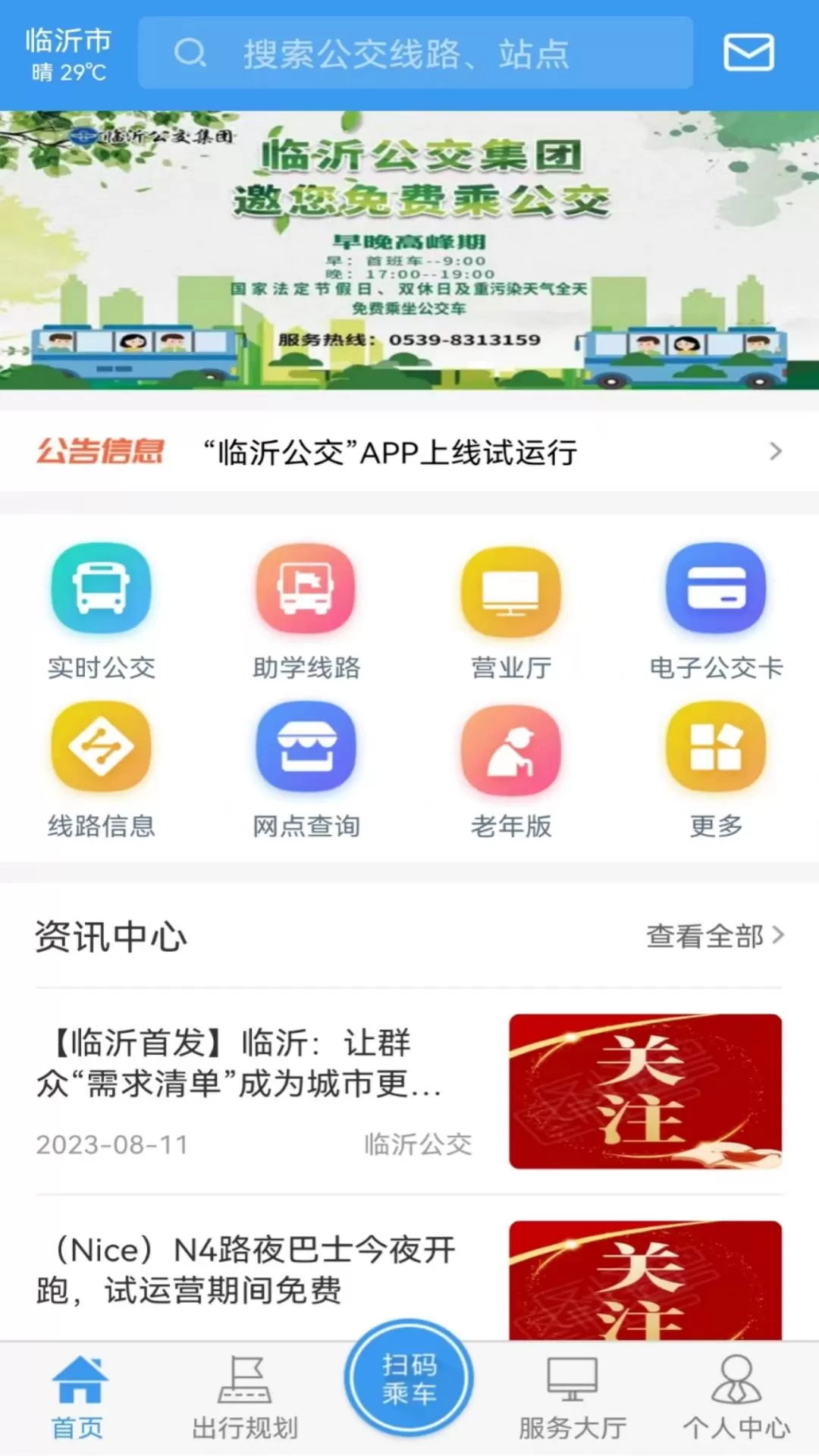 临沂公交下载手机版图3