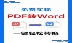 免费手机APP推荐：轻松将PDF文件转换为Word文档