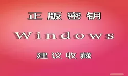 如何寻找Windows 10重装系统激活码及密钥位置指南