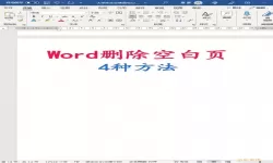 word2007末尾空白页无法删除（word2019末尾空白页无法删除）