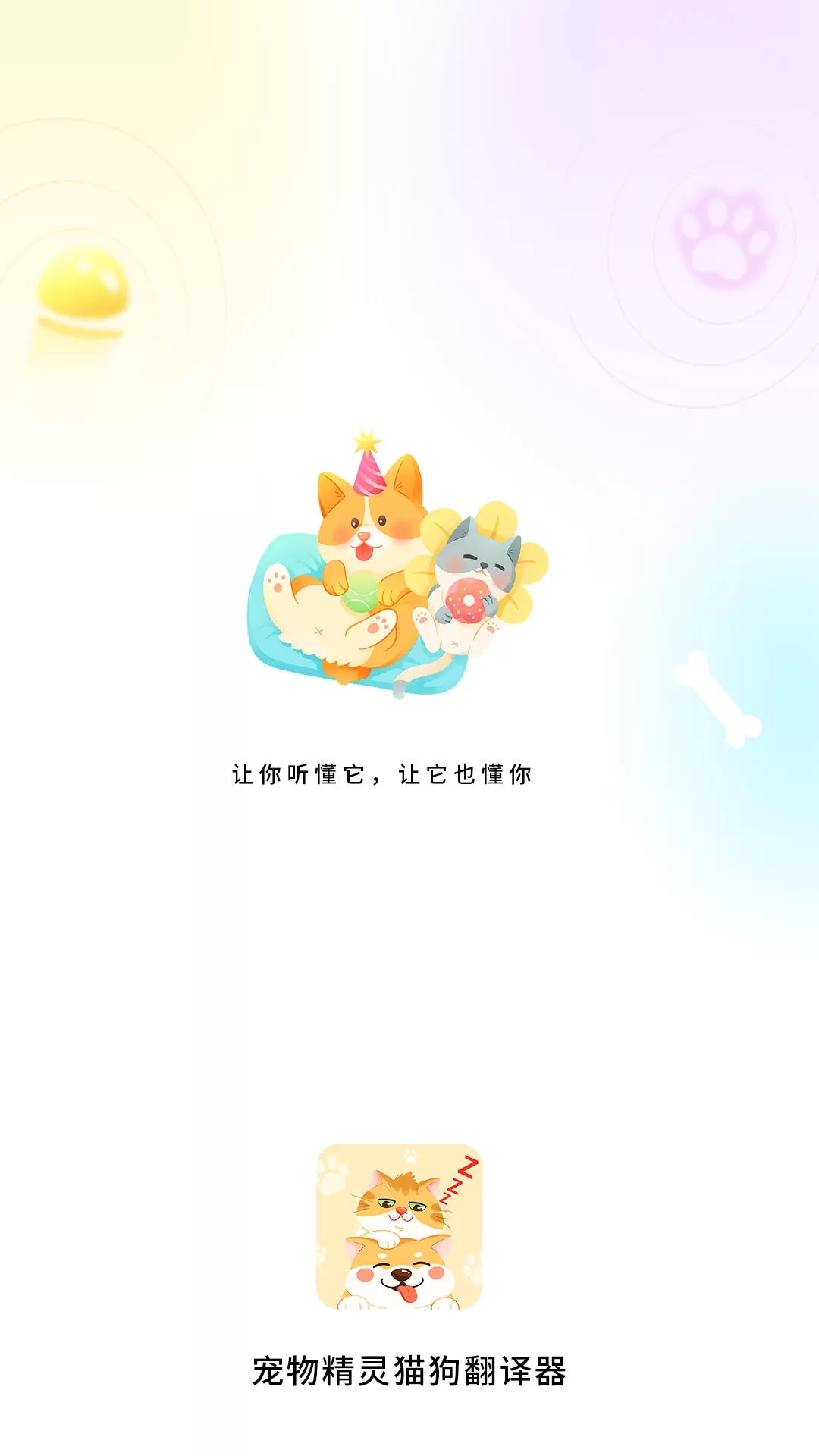 宠物精灵猫狗翻译器app最新版图0