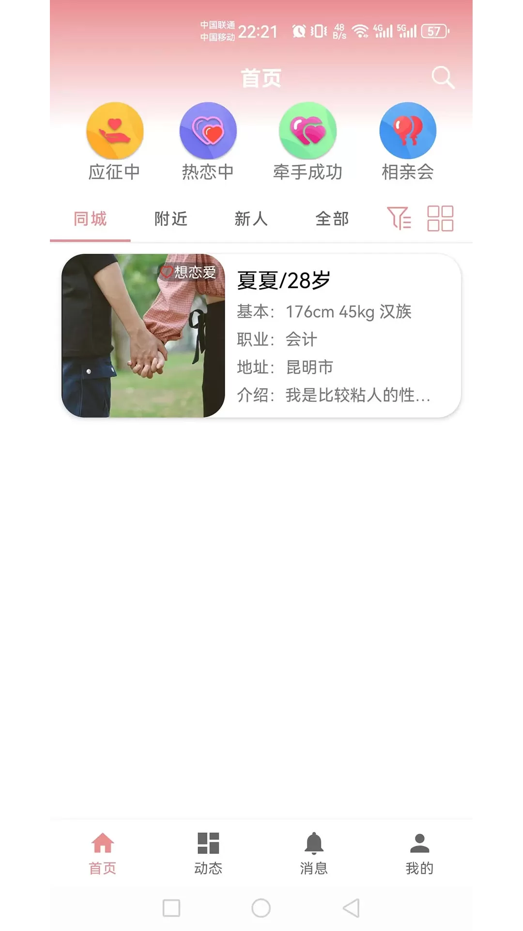 相亲角下载安装免费图1