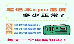 笔记本CPU温度波动频繁原因分析及解决方法