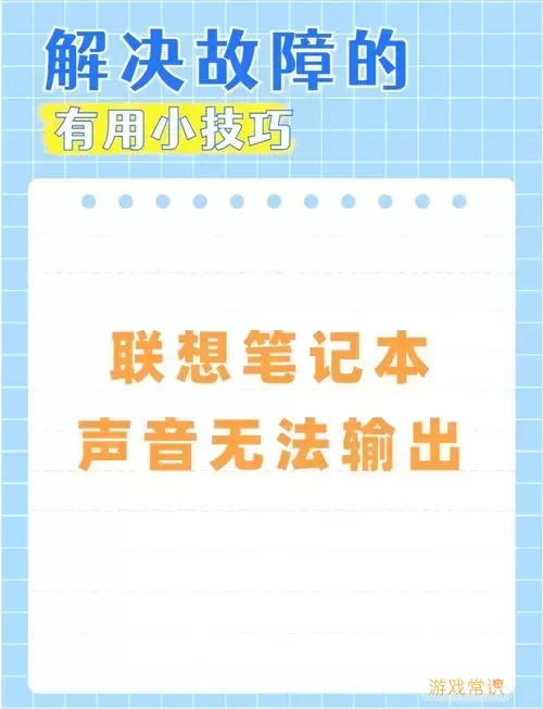 联想笔记本音量消失的原因及解决方法总结图2