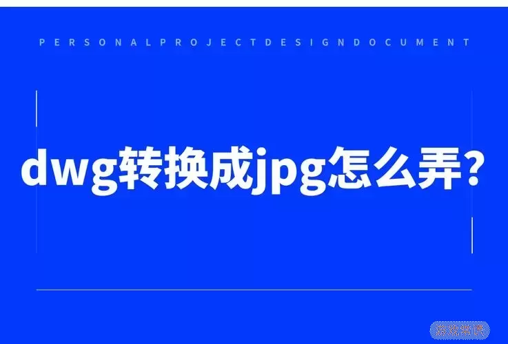 如何将bak文件转换为dwg格式详解指南图2