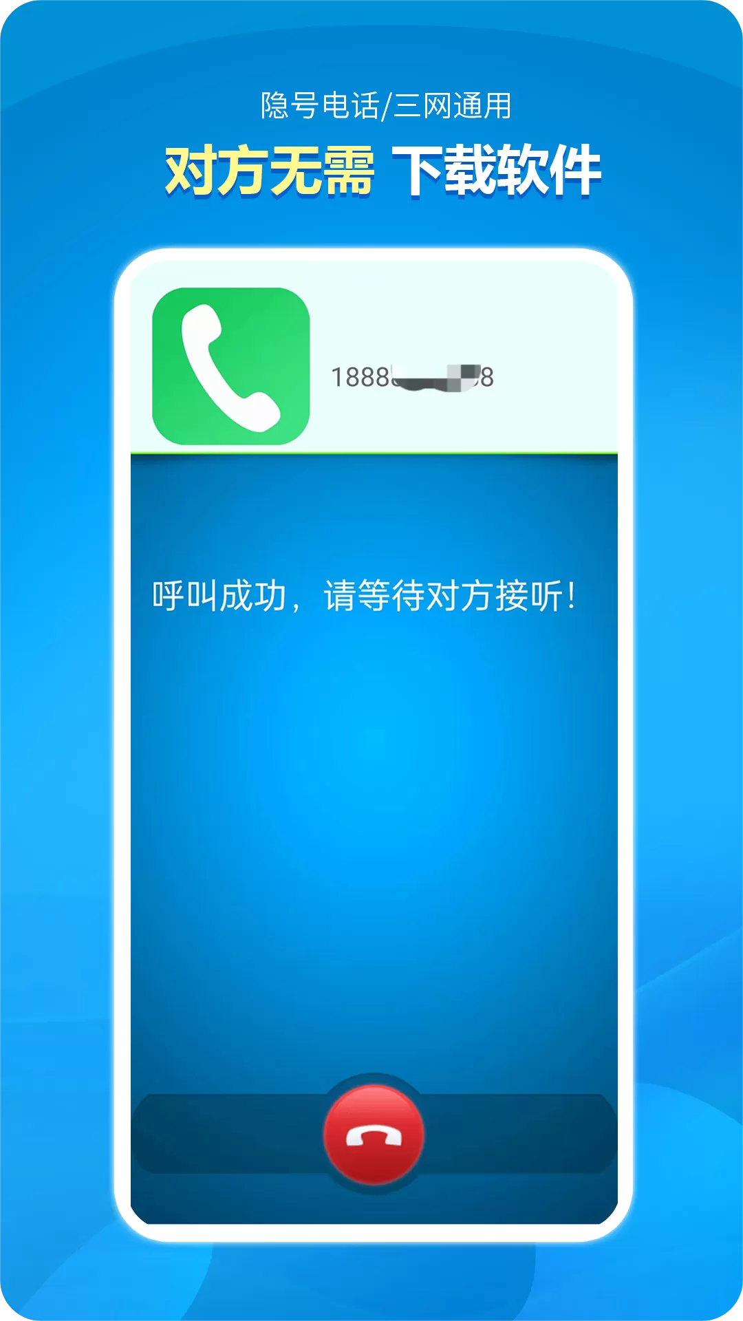 隐号电话下载app图1