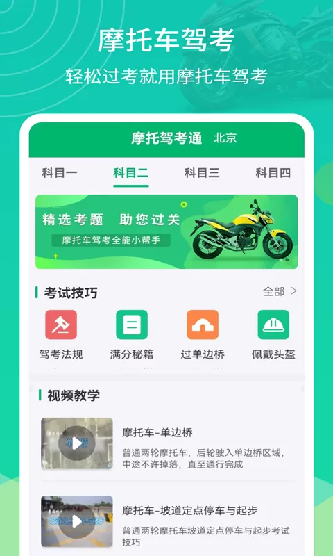 摩托驾考通官网版手机版图0