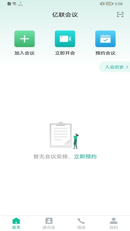 亿联会议官方版下载图2