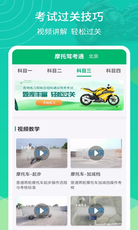 摩托驾考通官网版手机版图1