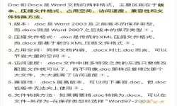 WPS文档格式解析：DOC与DOCX的主要区别