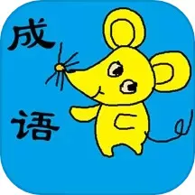 小学生成语最新版下载