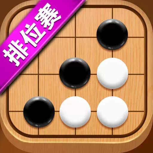 五子棋达人官方版下载