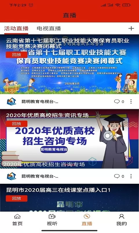 昆明教育电视台官方免费下载图2