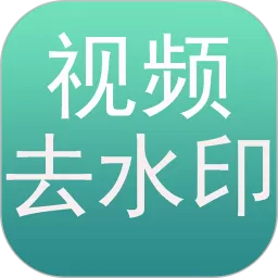 去水印下载最新版