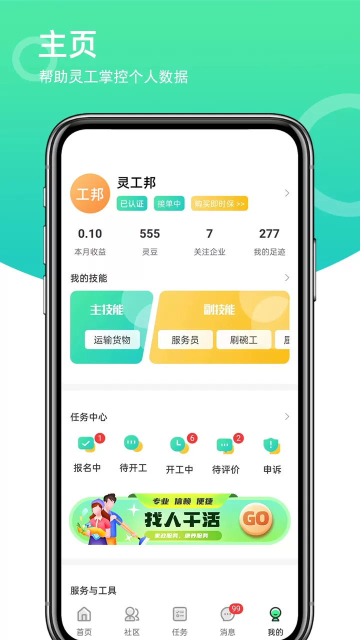 灵工邦下载官方正版图1