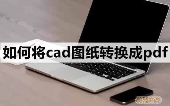 bak文件怎么转换成cad-bak文件怎么转换成PDF文件图1