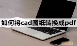 bak文件怎么转换成cad-bak文件怎么转换成PDF文件