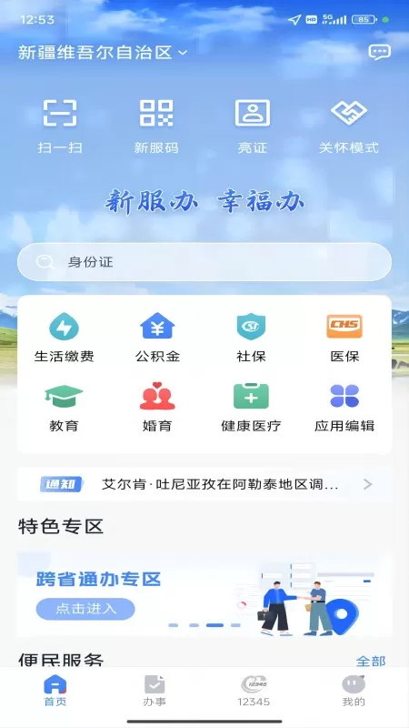 新疆政务服务安卓版最新版图0